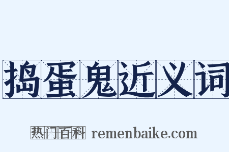 捣蛋鬼近义词是什么意思的图片